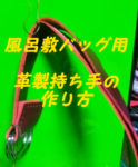 風呂敷ハンドル