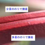 のりの量の比較　コバのカーブが急な場合