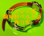 プッシュ式腕時計ベルト