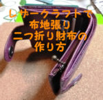 革で二つ折り財布を自作