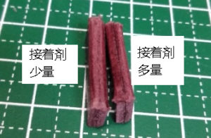 接着剤の多寡
