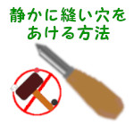 菱キリで穴をあける