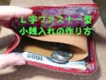 レザークラフトで作ったＬ字型コインケース