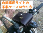 CATEYE製　VOLT200用革製ケース